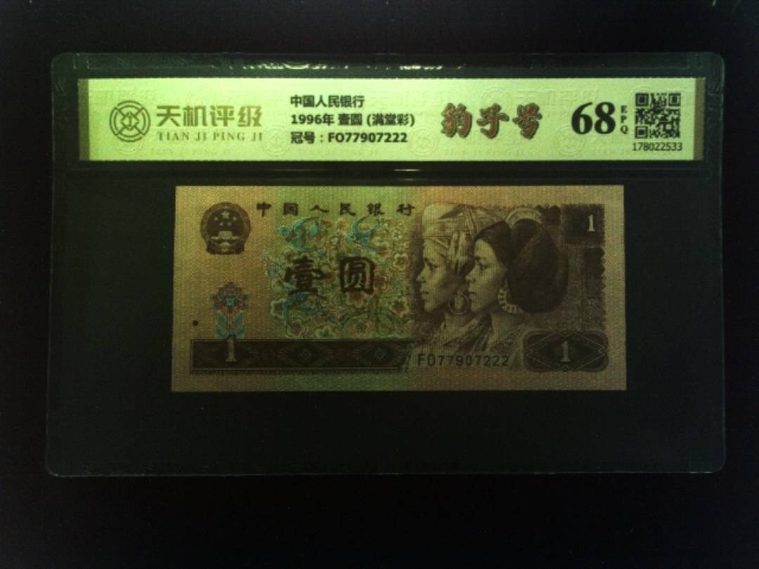 中国人民银行1996年 壹圆 (满堂彩)，冠号FO77907222，纸币，钱币收藏