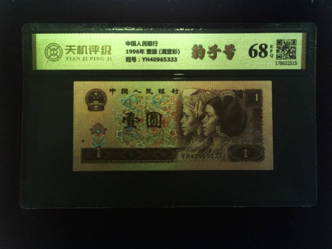 中国人民银行1996年 壹圆 (满堂彩)，冠号YH40965333，纸币，钱币收藏