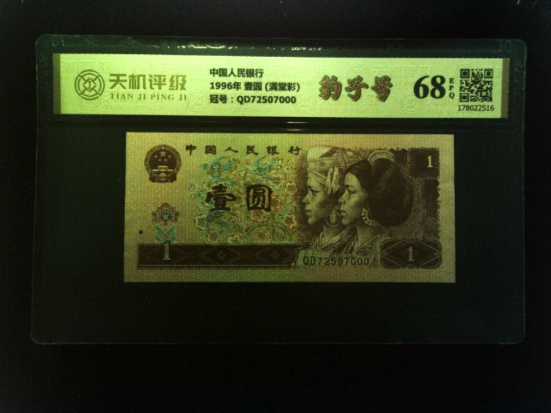 中国人民银行1996年 壹圆 (满堂彩)，冠号QD72507000，纸币，钱币收藏