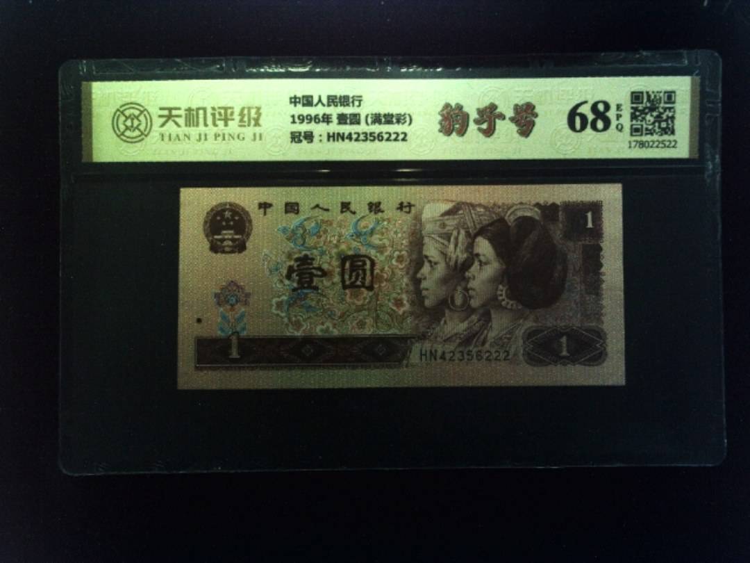 中国人民银行1996年 壹圆 (满堂彩)，冠号HN42356222，纸币，钱币收藏
