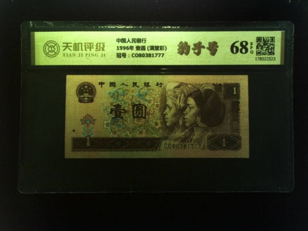 中国人民银行1996年 壹圆 (满堂彩)，冠号CO80381777，纸币，钱币收藏