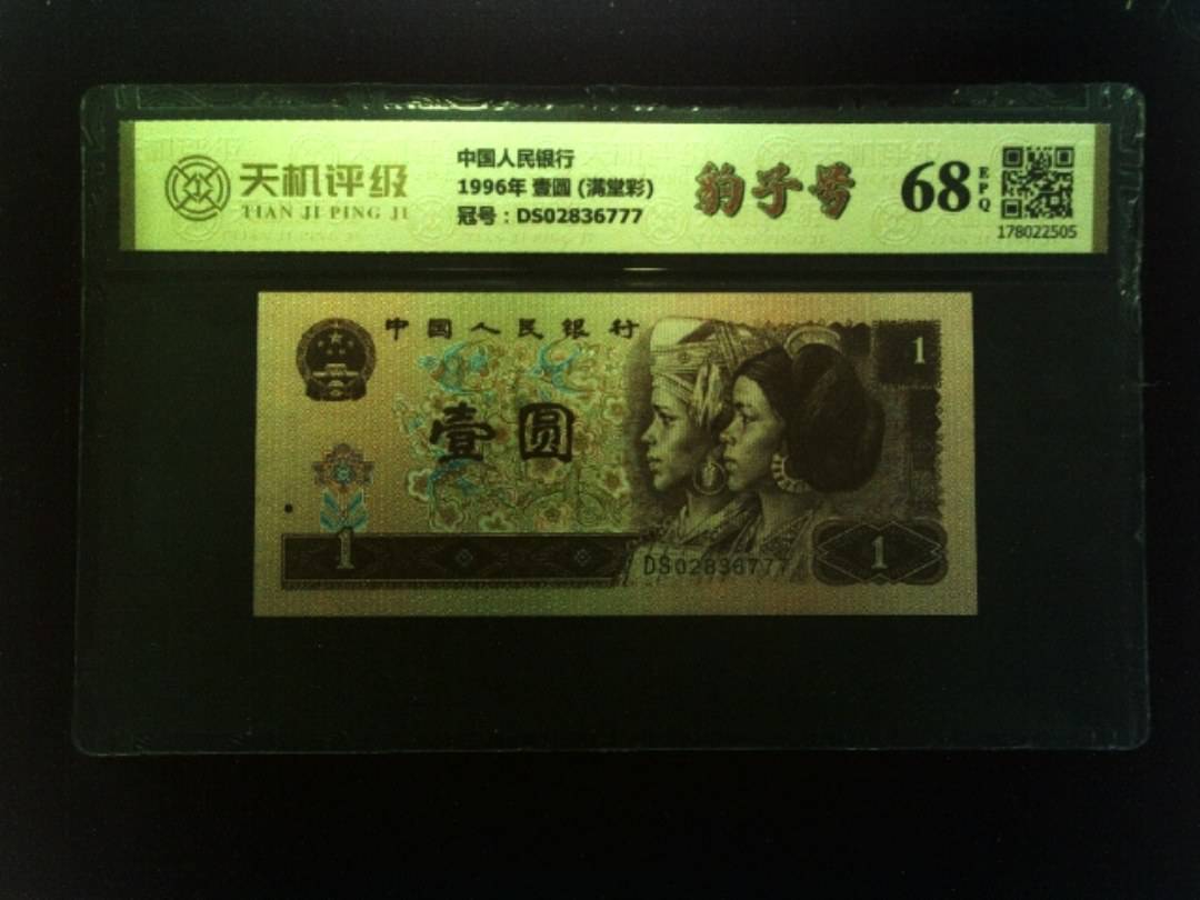 中国人民银行1996年 壹圆 (满堂彩)，冠号DS02836777，纸币，钱币收藏