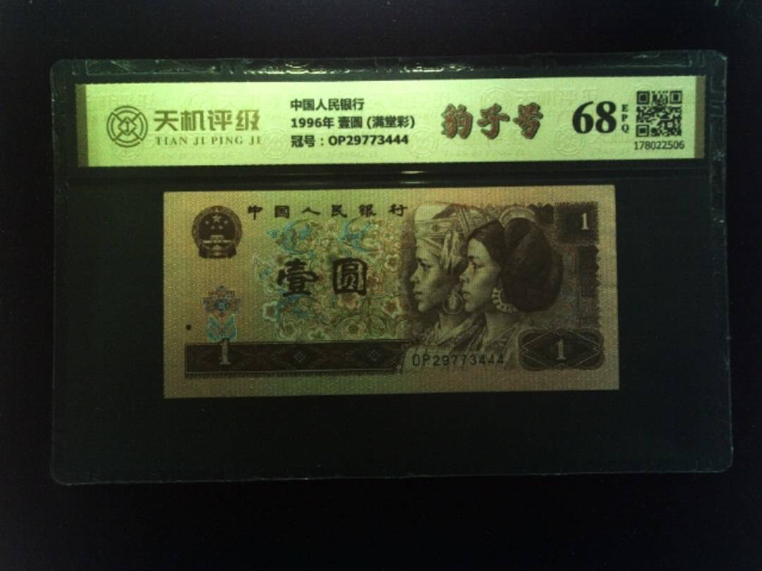 中国人民银行1996年 壹圆 (满堂彩)，冠号OP29773444，纸币，钱币收藏