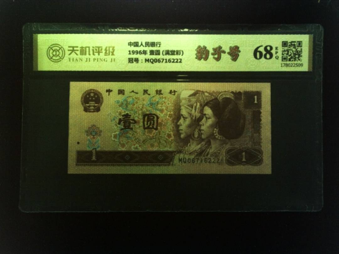 中国人民银行1996年 壹圆 (满堂彩)，冠号MQ06716222，纸币，钱币收藏
