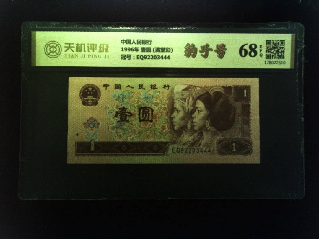中国人民银行1996年 壹圆 (满堂彩)，冠号EQ92203444，纸币，钱币收藏