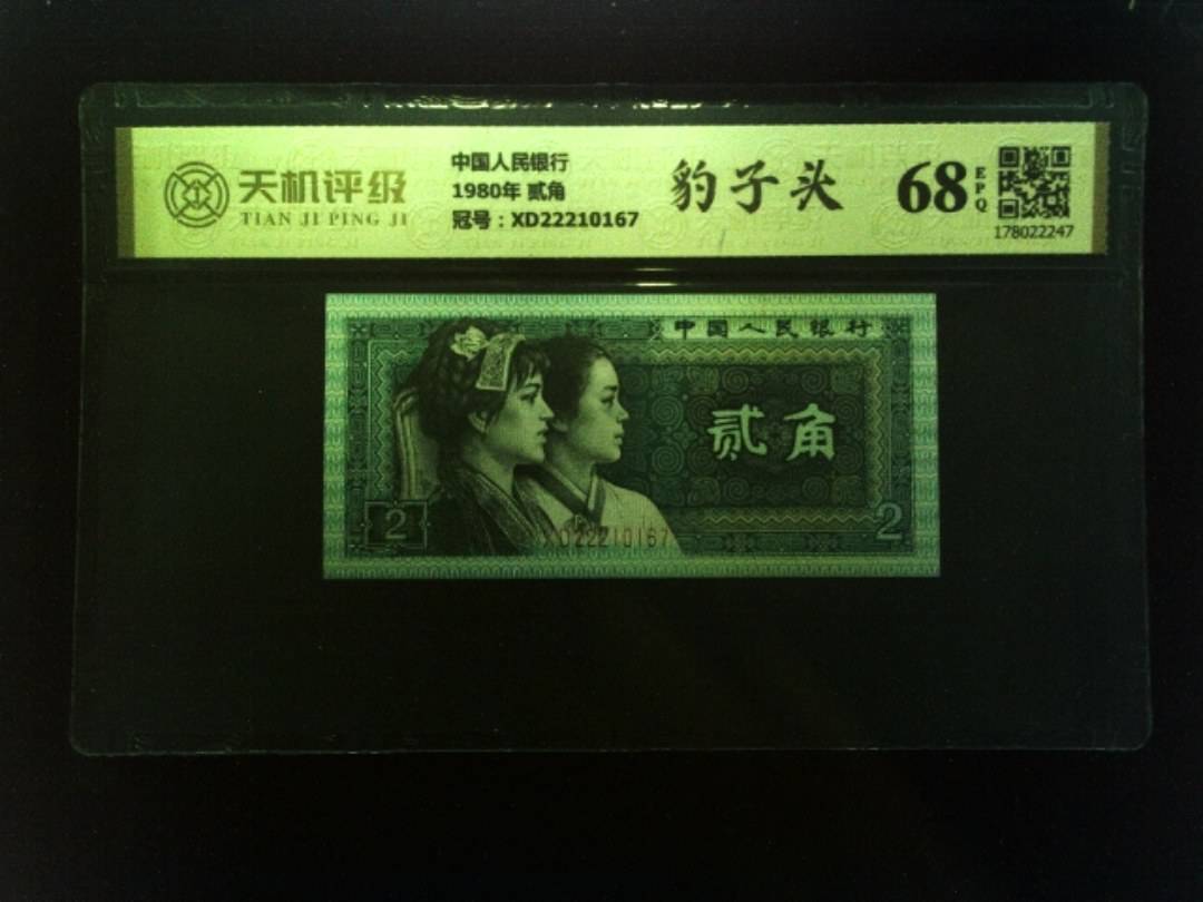 中国人民银行1980年 贰角，冠号XD22210167，纸币，钱币收藏