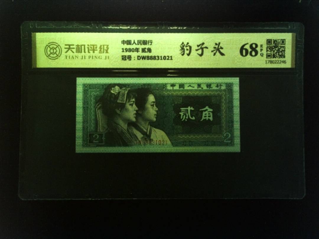 中国人民银行1980年 贰角，冠号DW88831021，纸币，钱币收藏