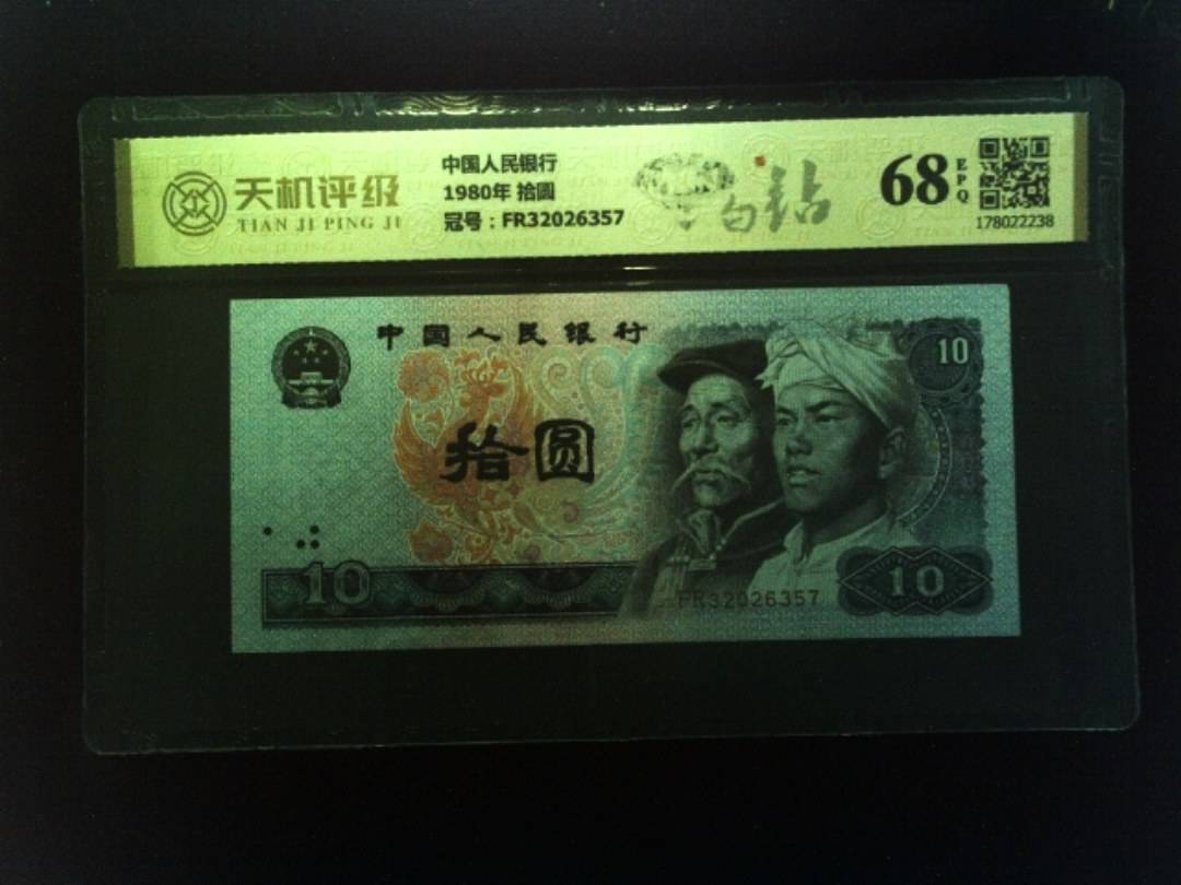 中国人民银行1980年 拾圆，冠号FR32026357，纸币，钱币收藏