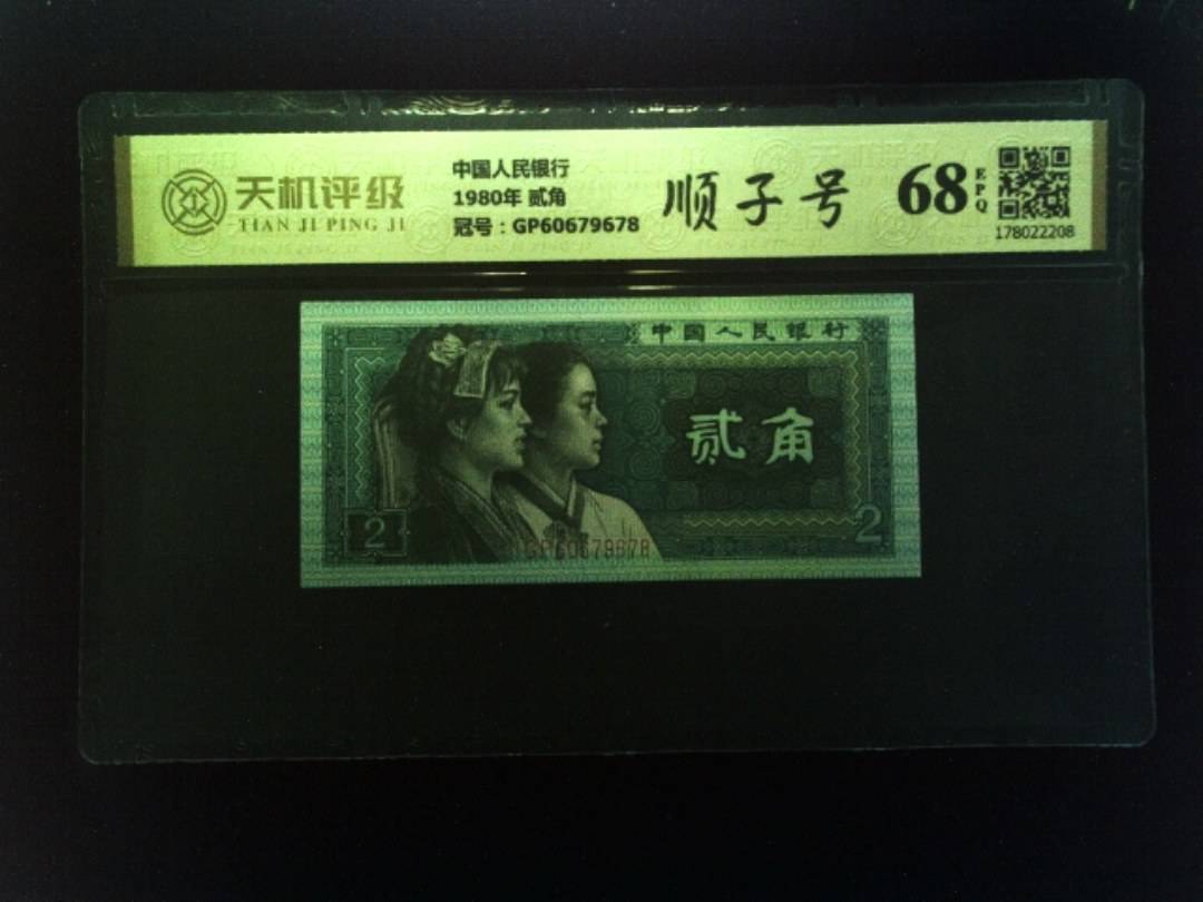 中国人民银行1980年 贰角，冠号GP60679678，纸币，钱币收藏