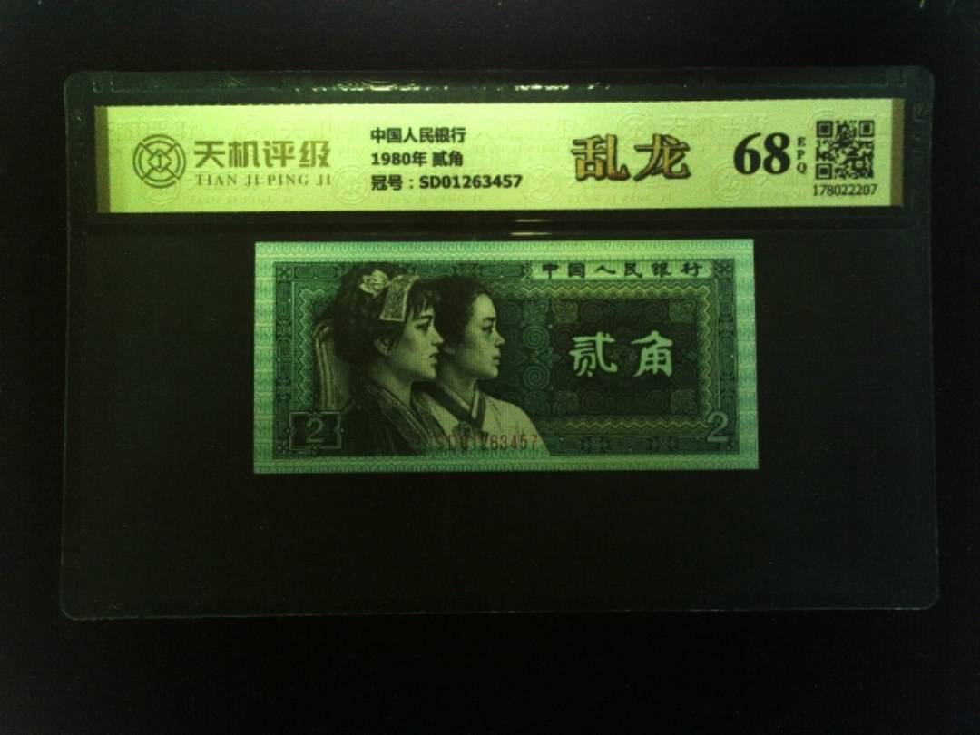 中国人民银行1980年 贰角，冠号SD01263457，纸币，钱币收藏