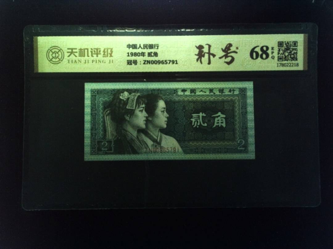 中国人民银行1980年 贰角，冠号ZN00965791，纸币，钱币收藏