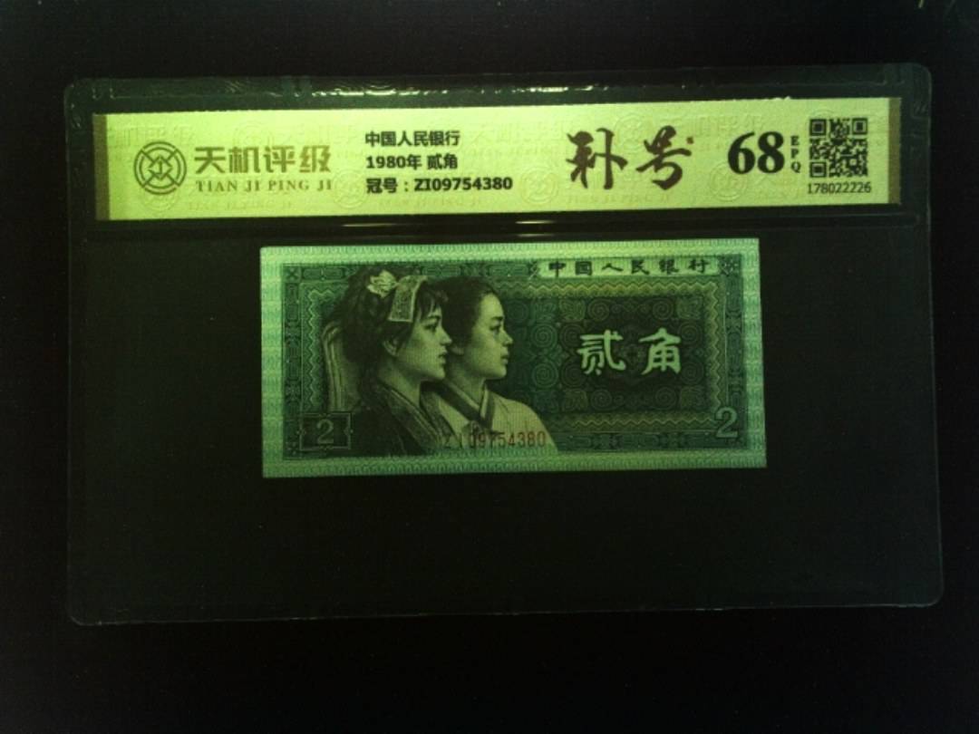 中国人民银行1980年 贰角，冠号ZI09754380，纸币，钱币收藏