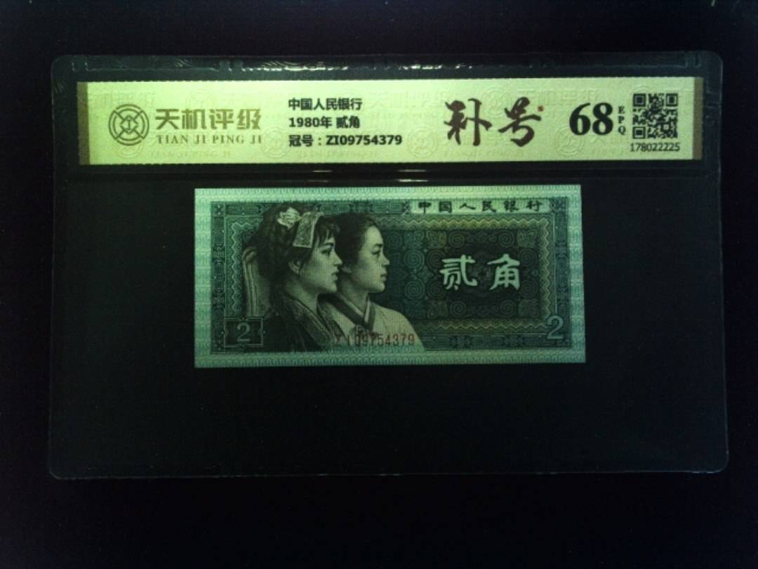 中国人民银行1980年 贰角，冠号ZI09754379，纸币，钱币收藏