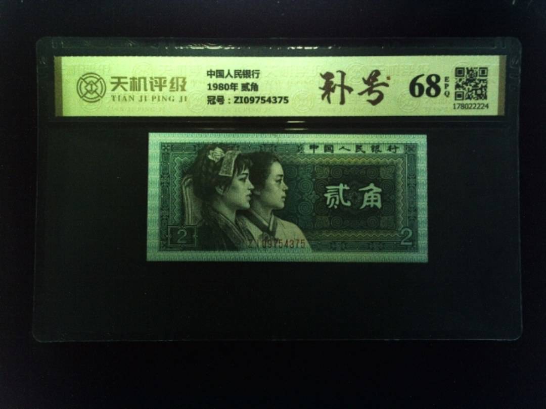 中国人民银行1980年 贰角，冠号ZI09754375，纸币，钱币收藏