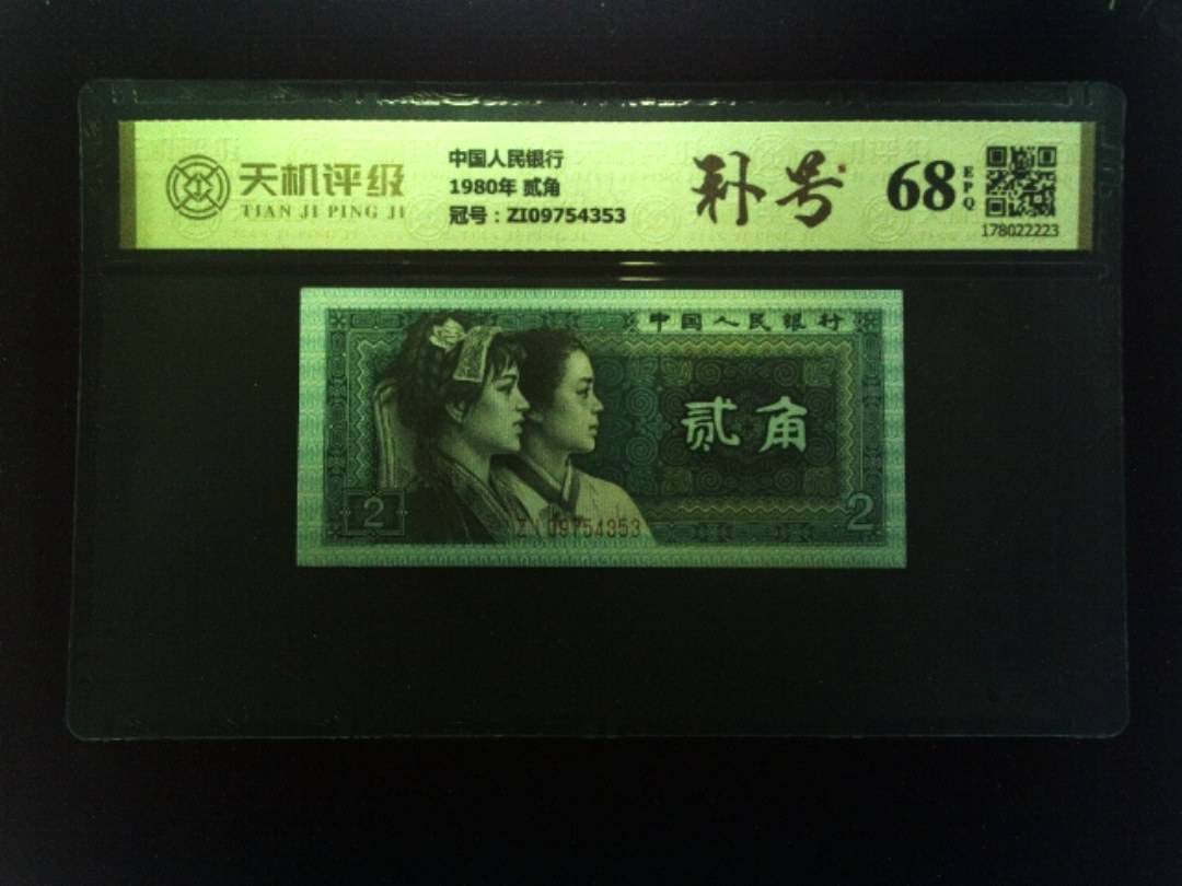 中国人民银行1980年 贰角，冠号ZI09754353，纸币，钱币收藏
