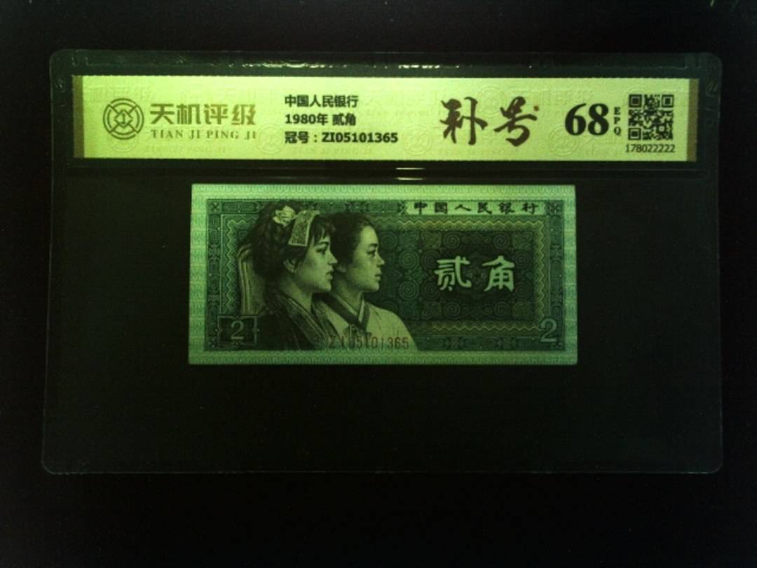 中国人民银行1980年 贰角，冠号ZI05101365，纸币，钱币收藏
