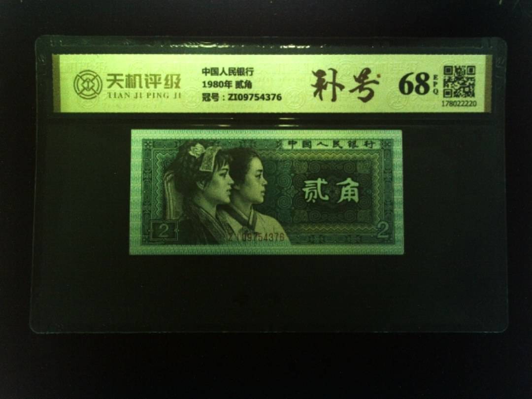 中国人民银行1980年 贰角，冠号ZI09754376，纸币，钱币收藏