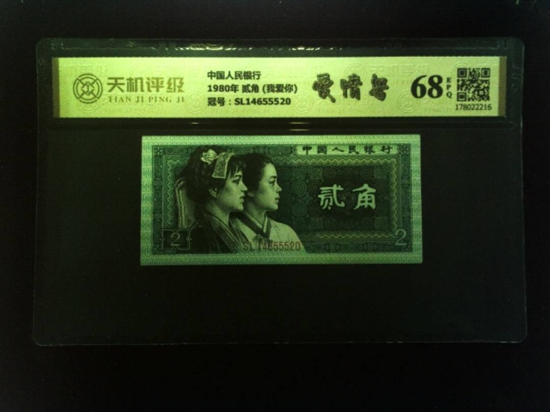 中国人民银行1980年 贰角 (我爱你)，冠号SL14655520，纸币，钱币收藏