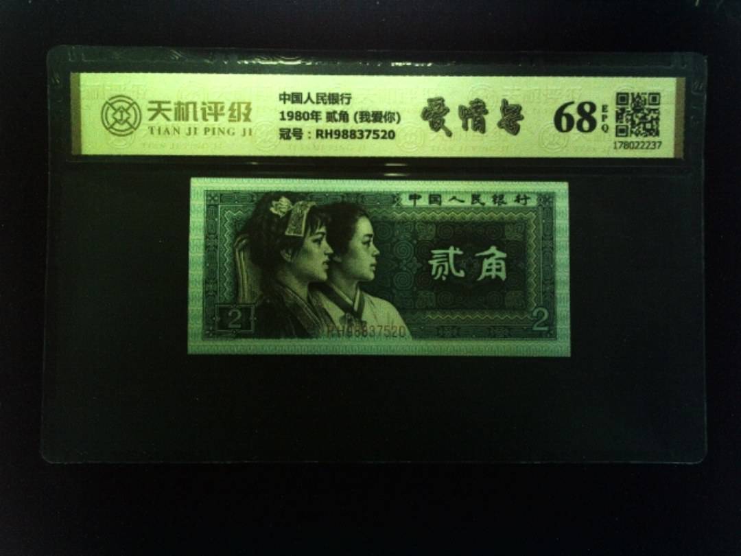 中国人民银行1980年 贰角 (我爱你)，冠号RH98837520，纸币，钱币收藏