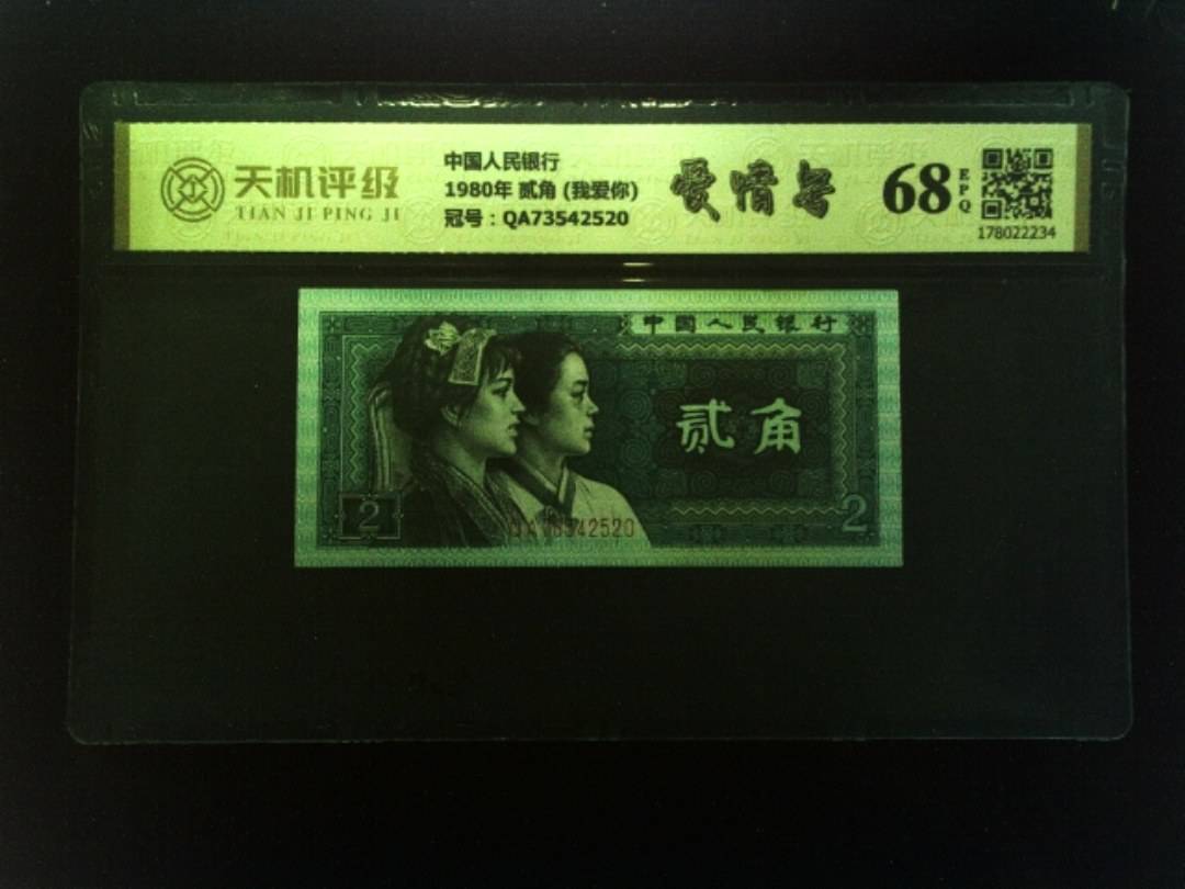 中国人民银行1980年 贰角 (我爱你)，冠号QA73542520，纸币，钱币收藏