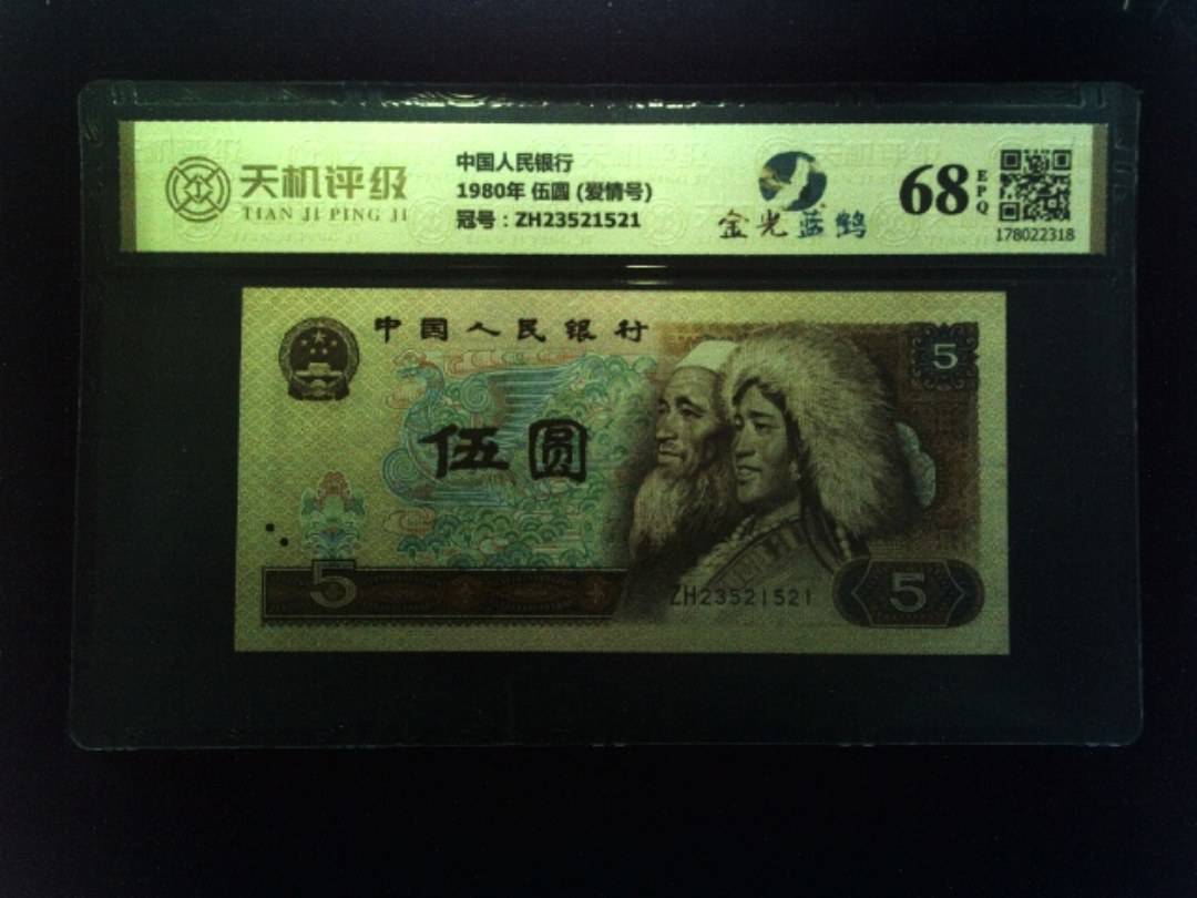 中国人民银行1980年 伍圆 (爱情号)，冠号ZH23521521，纸币，钱币收藏