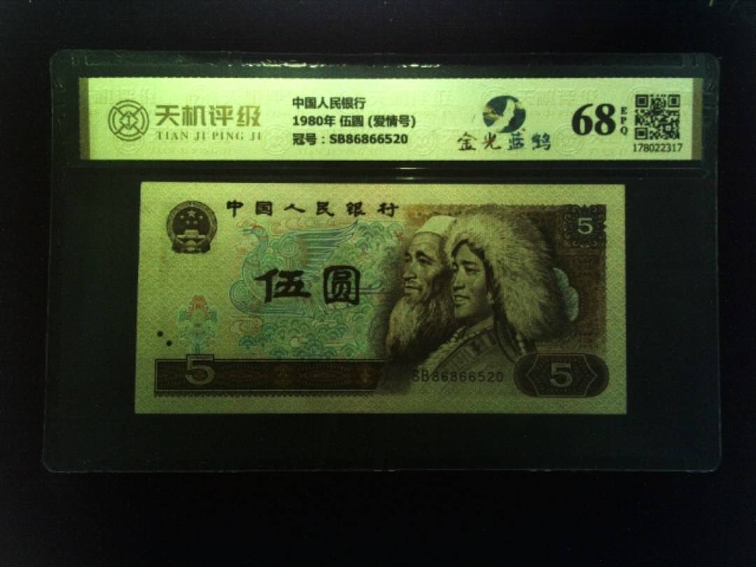 中国人民银行1980年 伍圆 (爱情号)，冠号SB86866520，纸币，钱币收藏