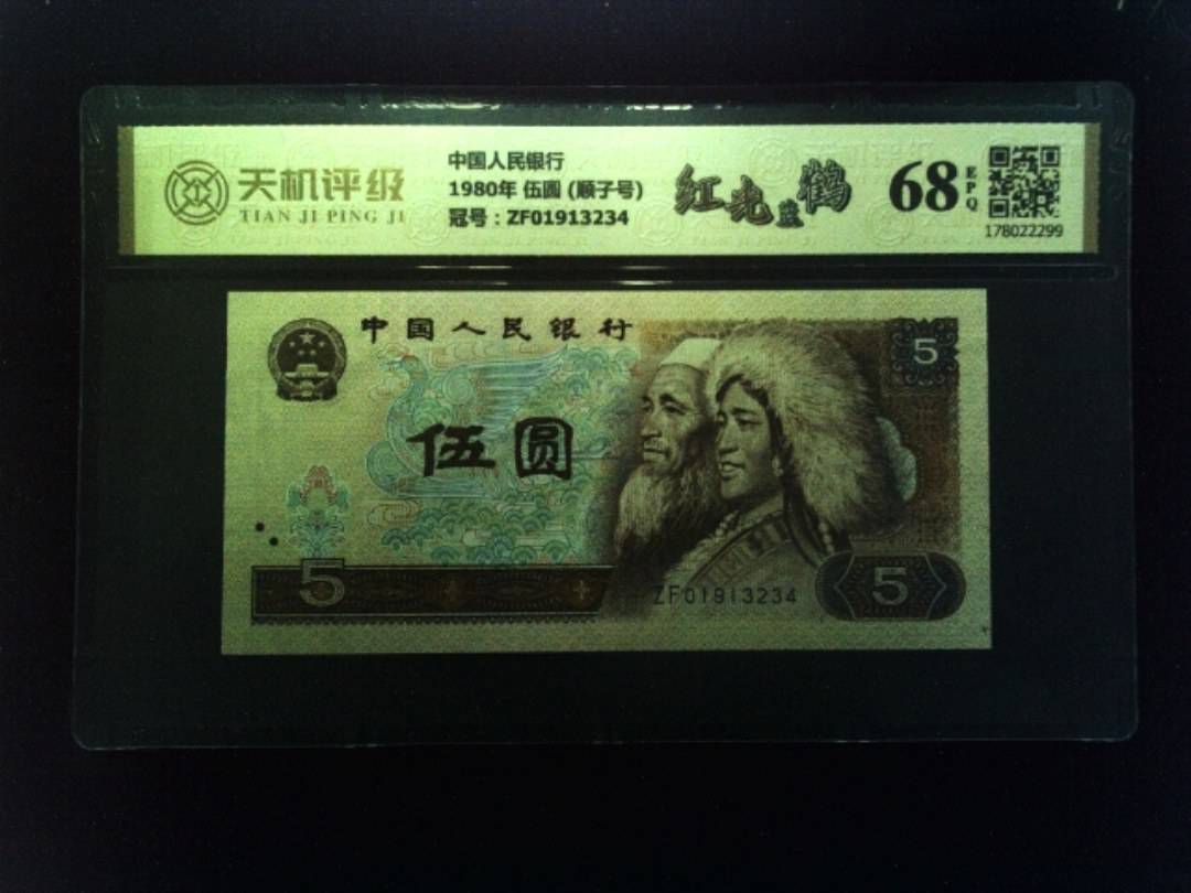 中国人民银行1980年 伍圆 (顺子号)，冠号ZF01913234，纸币，钱币收藏