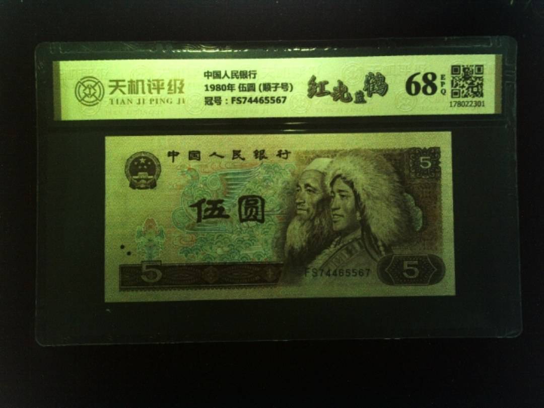 中国人民银行1980年 伍圆 (顺子号)，冠号FS74465567，纸币，钱币收藏