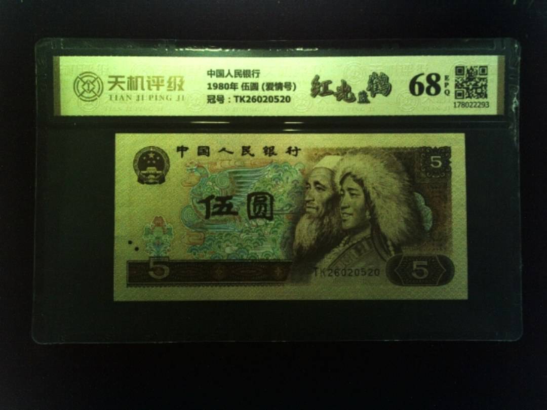 中国人民银行1980年 伍圆 (爱情号)，冠号TK26020520，纸币，钱币收藏