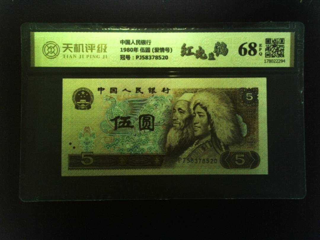 中国人民银行1980年 伍圆 (爱情号)，冠号PJ58378520，纸币，钱币收藏