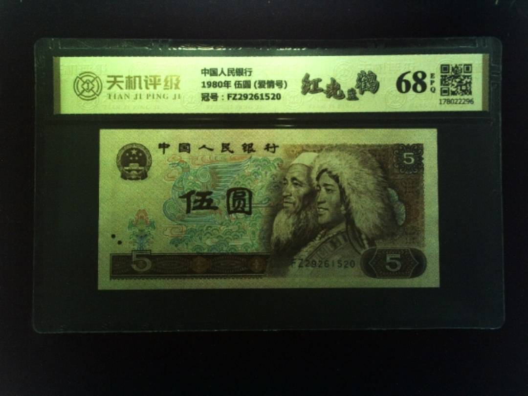 中国人民银行1980年 伍圆 (爱情号)，冠号FZ29261520，纸币，钱币收藏