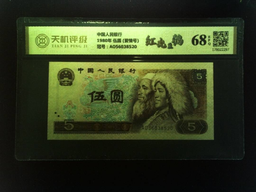 中国人民银行1980年 伍圆 (爱情号)，冠号AO56038520，纸币，钱币收藏