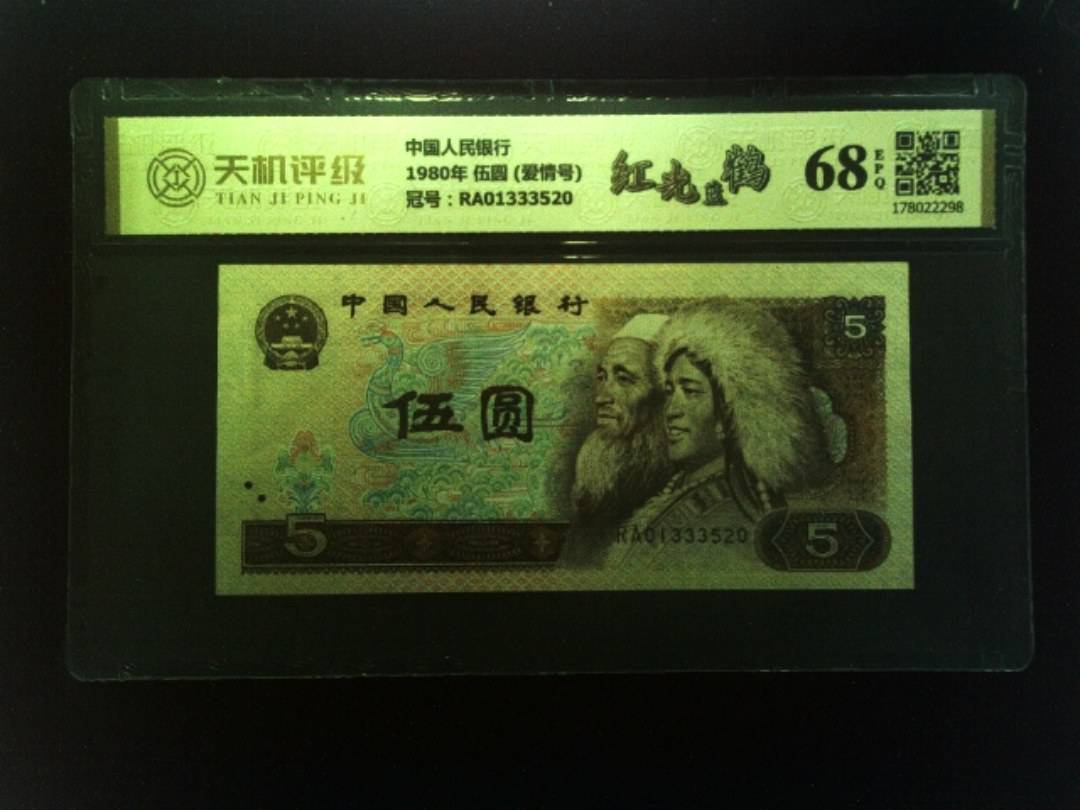 中国人民银行1980年 伍圆 (爱情号)，冠号RA01333520，纸币，钱币收藏