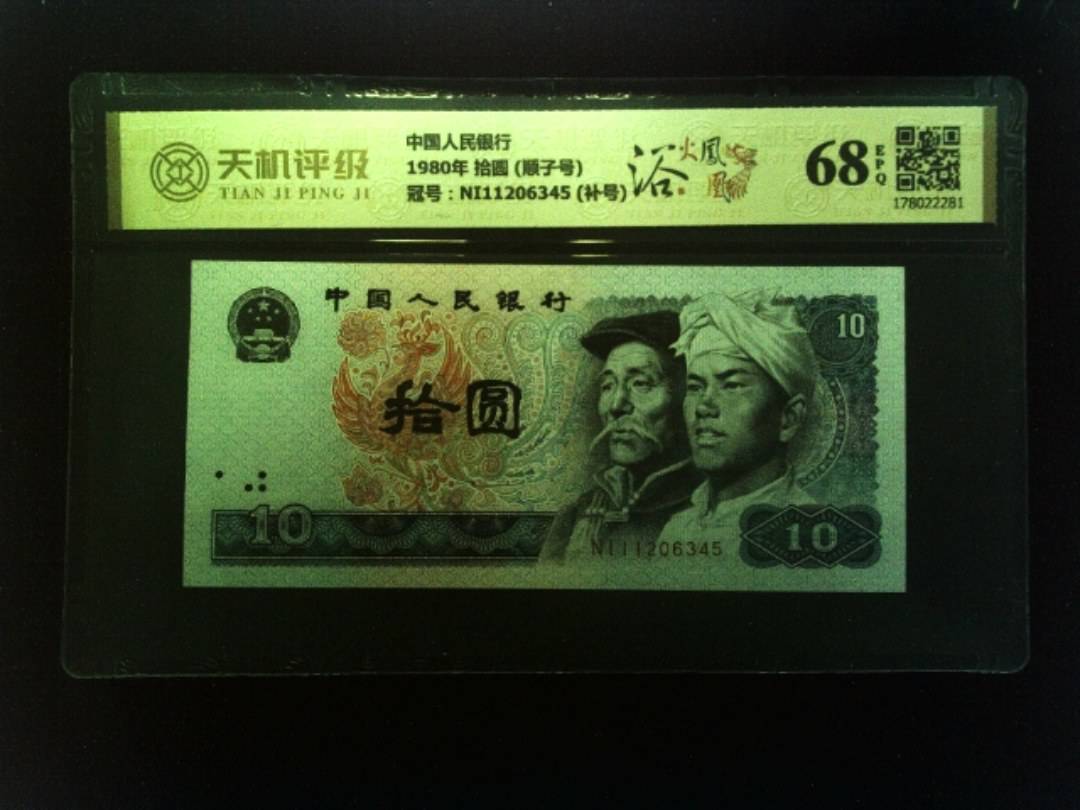 中国人民银行1980年 拾圆 (顺子号)，冠号NI11206345 (补号)，纸币，钱币收藏