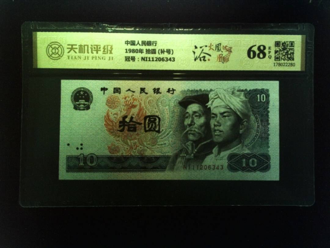 中国人民银行1980年 拾圆 (补号)，冠号NI11206343，纸币，钱币收藏