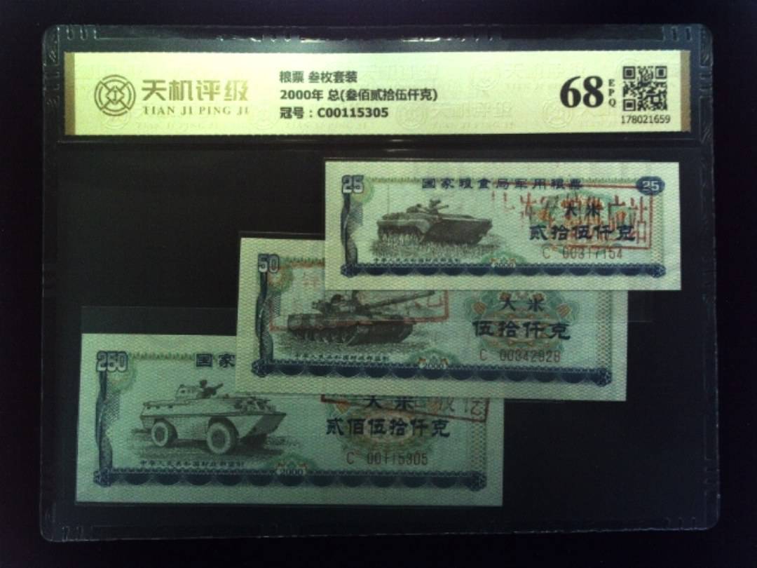 粮票 叁枚套装2000年 总(叁佰贰拾伍仟克)，冠号C00115305，纸币，钱币收藏