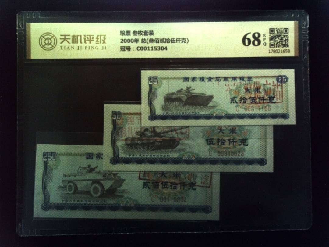 粮票 叁枚套装2000年 总(叁佰贰拾伍仟克)，冠号C00115304，纸币，钱币收藏
