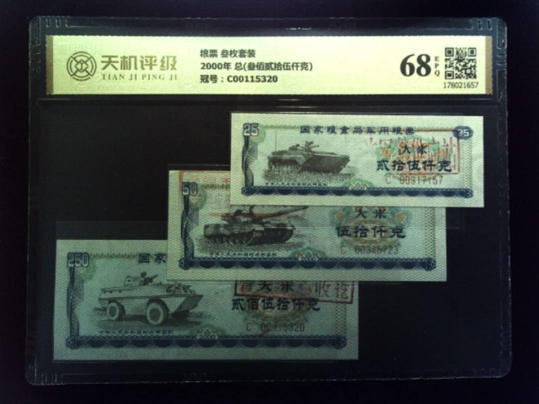 粮票 叁枚套装2000年 总(叁佰贰拾伍仟克)，冠号C00115320，纸币，钱币收藏
