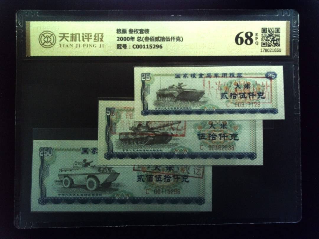粮票 叁枚套装2000年 总(叁佰贰拾伍仟克)，冠号C00115296，纸币，钱币收藏