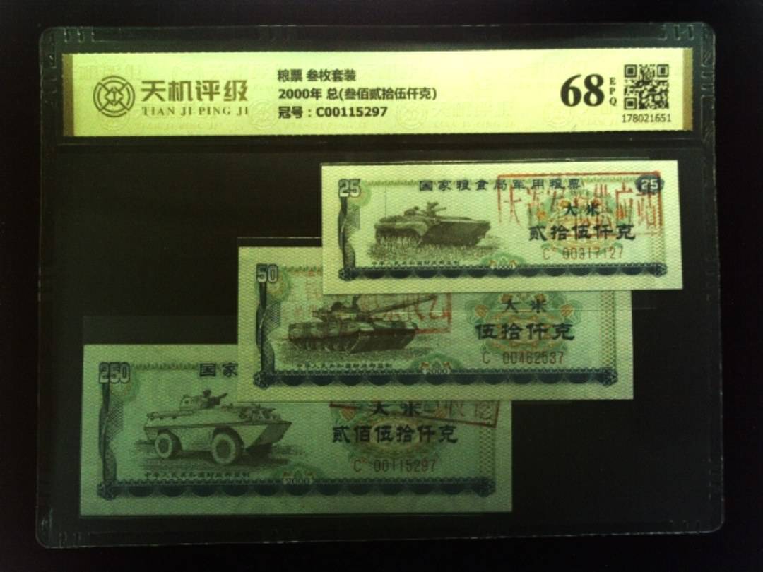 粮票 叁枚套装2000年 总(叁佰贰拾伍仟克)，冠号C00115297，纸币，钱币收藏