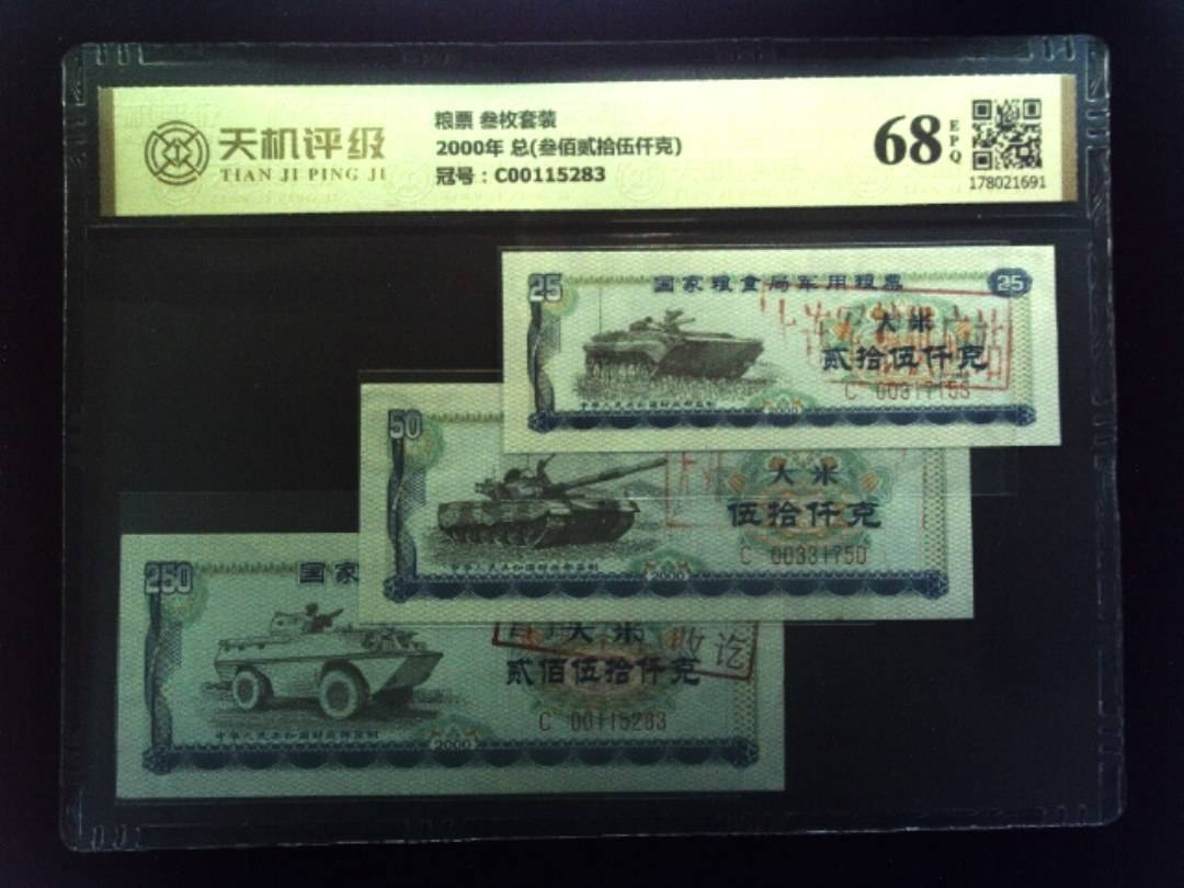 粮票 叁枚套装2000年 总(叁佰贰拾伍仟克)，冠号C00115283，纸币，钱币收藏