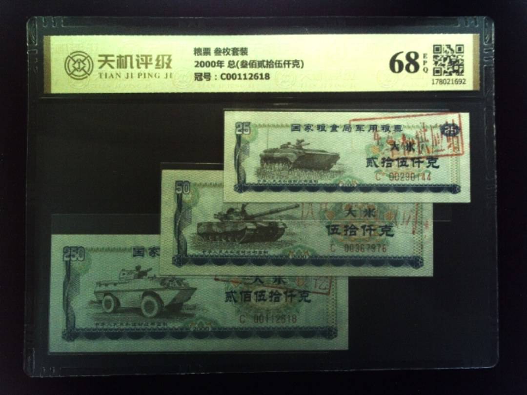 粮票 叁枚套装2000年 总(叁佰贰拾伍仟克)，冠号C00112618，纸币，钱币收藏