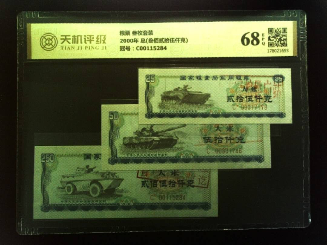 粮票 叁枚套装2000年 总(叁佰贰拾伍仟克)，冠号C00115284，纸币，钱币收藏