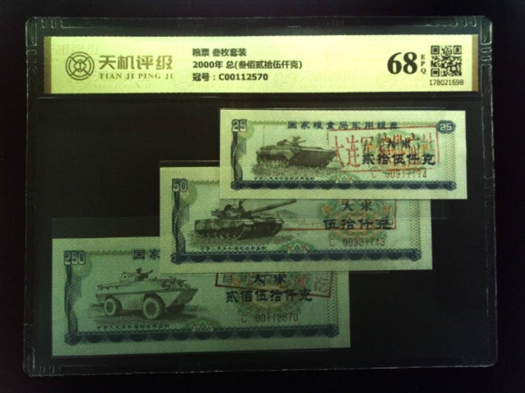 粮票 叁枚套装2000年 总(叁佰贰拾伍仟克)，冠号C00112570，纸币，钱币收藏