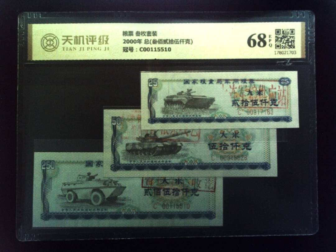 粮票 叁枚套装2000年 总(叁佰贰拾伍仟克)，冠号C00115510，纸币，钱币收藏