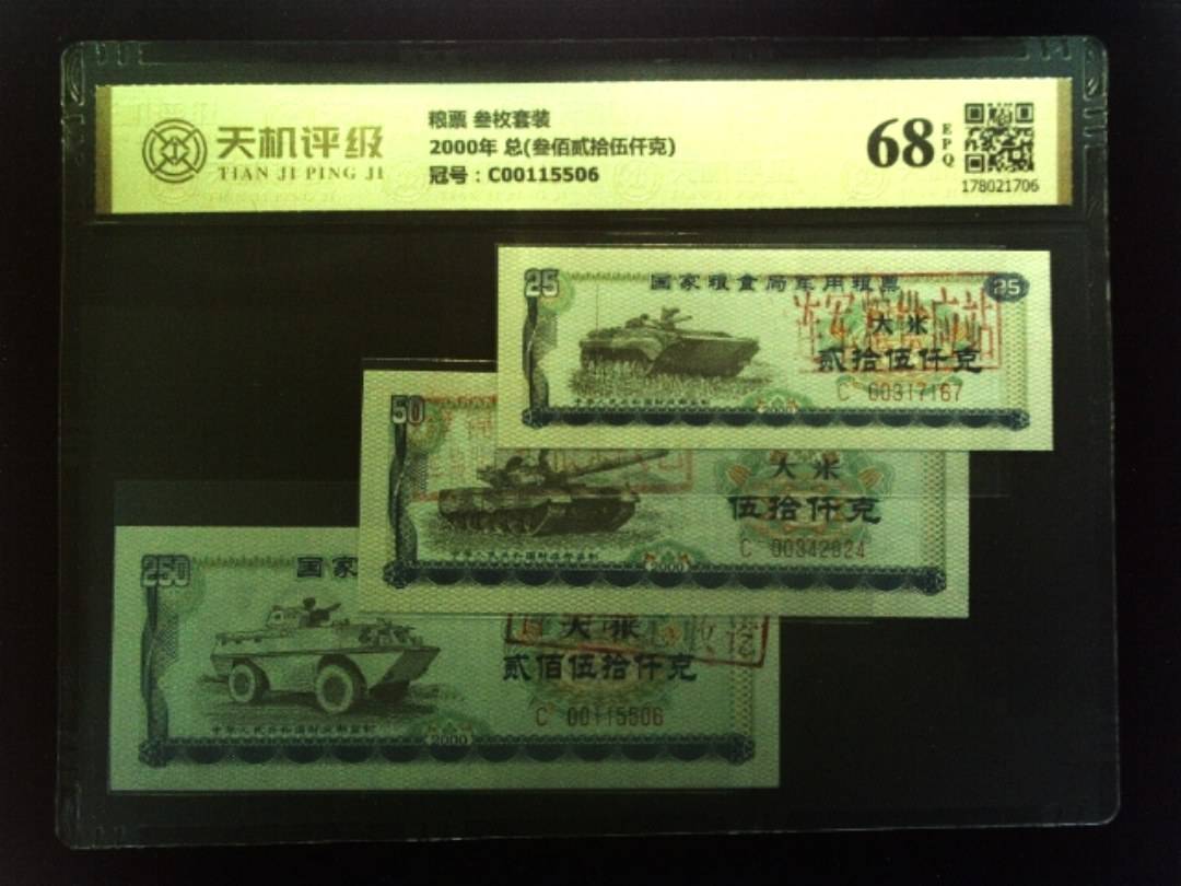 粮票 叁枚套装2000年 总(叁佰贰拾伍仟克)，冠号C00115506，纸币，钱币收藏