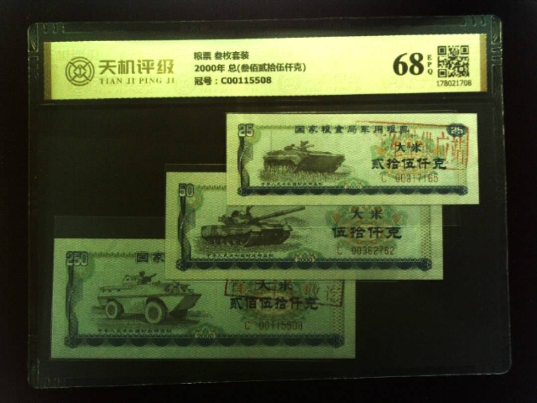 粮票 叁枚套装2000年 总(叁佰贰拾伍仟克)，冠号C00115508，纸币，钱币收藏