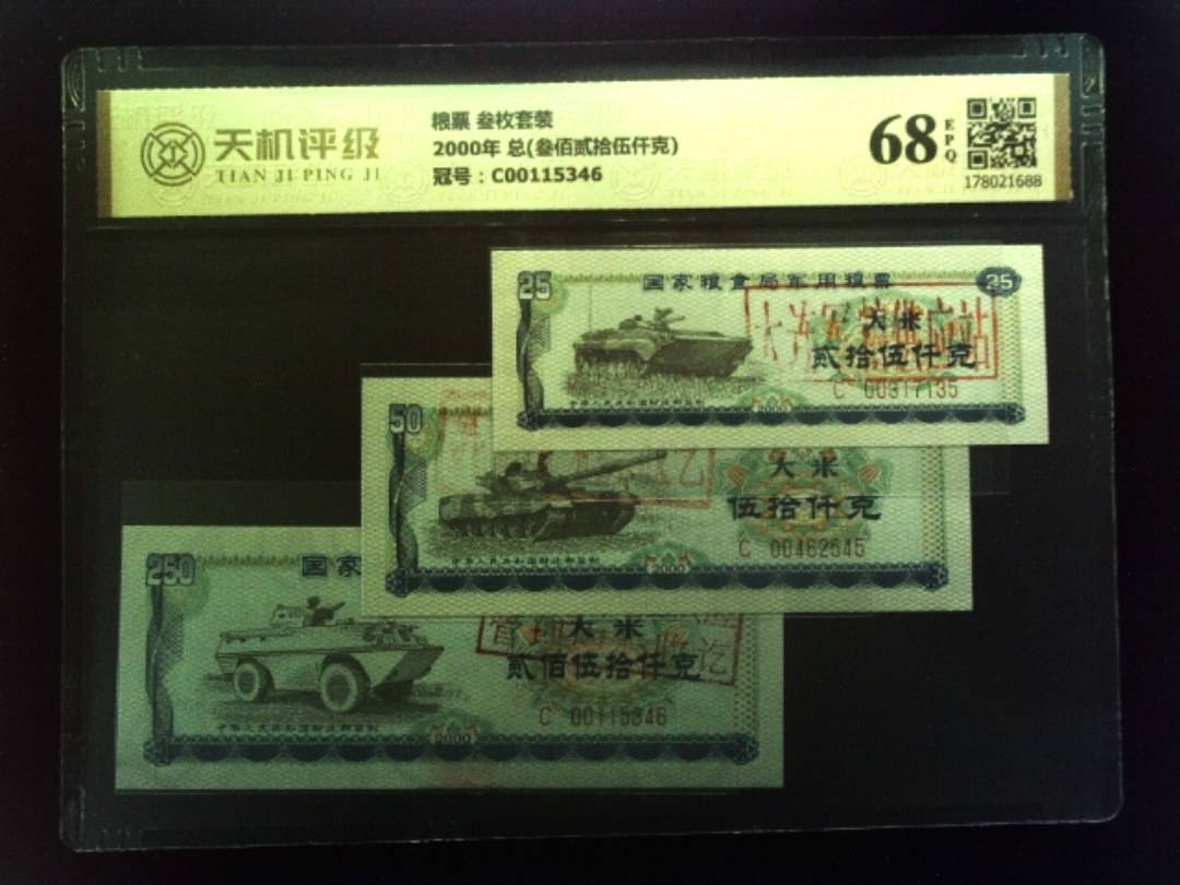 粮票 叁枚套装2000年 总(叁佰贰拾伍仟克)，冠号C00115346，纸币，钱币收藏