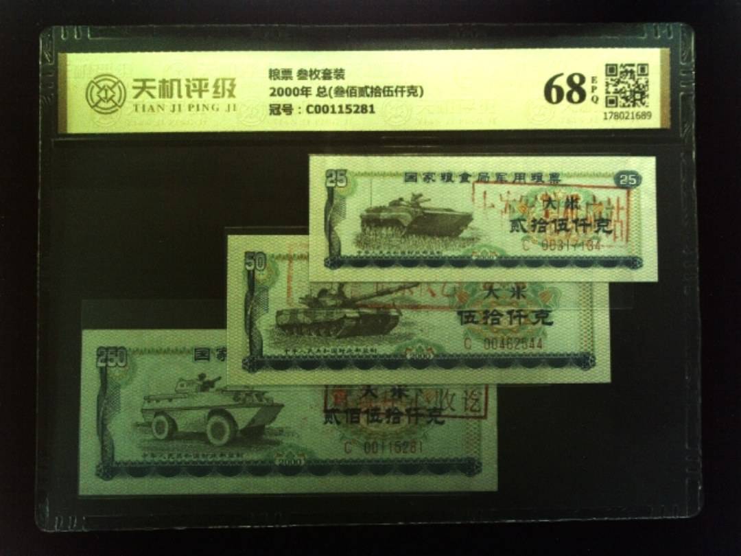 粮票 叁枚套装2000年 总(叁佰贰拾伍仟克)，冠号C00115281，纸币，钱币收藏