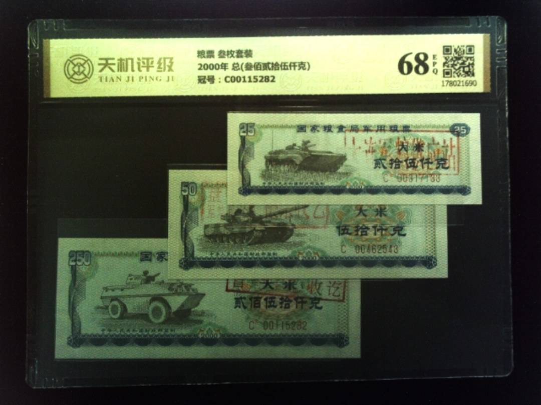 粮票 叁枚套装2000年 总(叁佰贰拾伍仟克)，冠号C00115282，纸币，钱币收藏